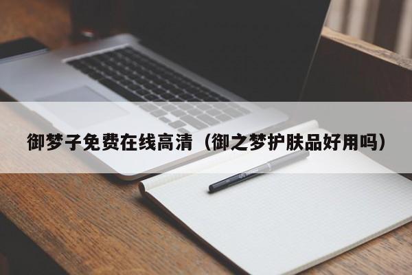 御梦子免费在线高清（御之梦护肤品好用吗）