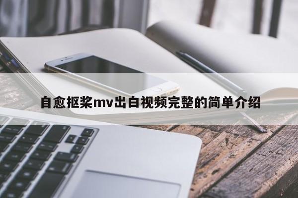 自愈抠桨mv出白视频完整的简单介绍
